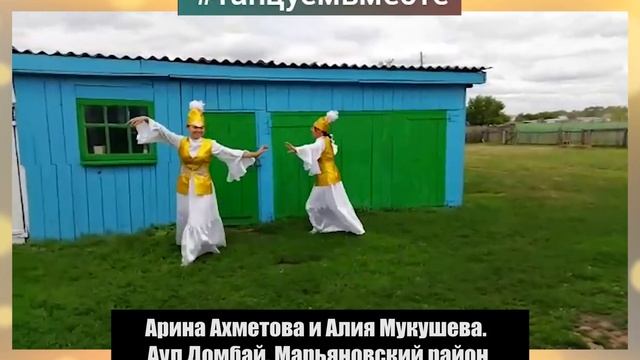 Арина Ахметова и Алия Мукушева, Аул Домбай Марьяновский район смотреть онлайн