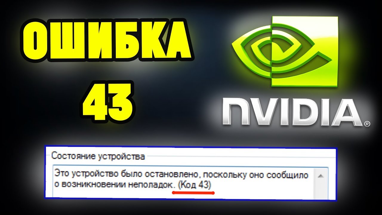 Ошибка 43 (код 43) на видеокарте NVIDIA . Как исправить смотреть онлайн