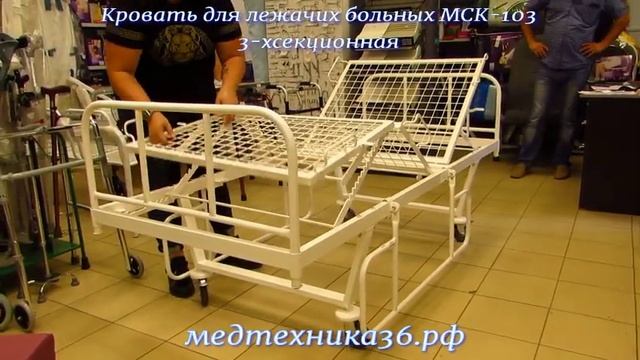 Кровать медицинская для лежачих больных КФ3-01 МСК-103 функциональная смотреть онлайн