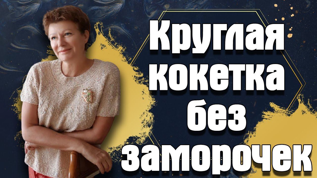 Круглая кокетка без заморочек смотреть онлайн