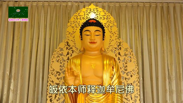 皈依本师释迦牟尼佛圣号    Taking Refuge In Shakyamuni Buddha    [唯佛宗世界人乘佛教]