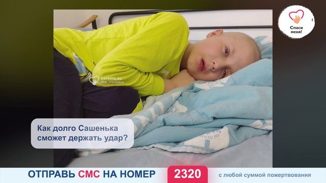 Сложная ситуация! Состояние Саши в ожидании пересадки ухудшилось. Помогите! смотреть онлайн