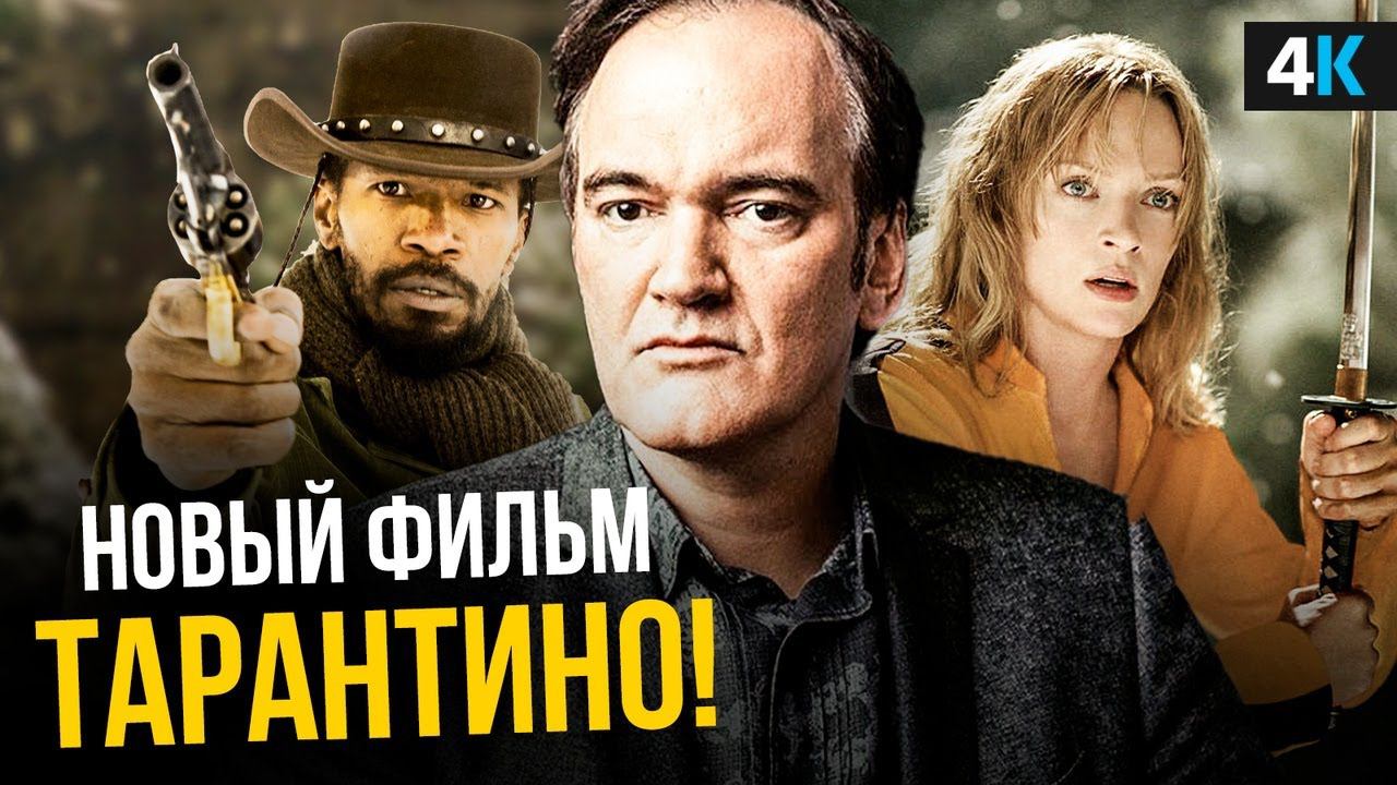 10й фильм Квентина Тарантино - Убить Билла 3? смотреть онлайн