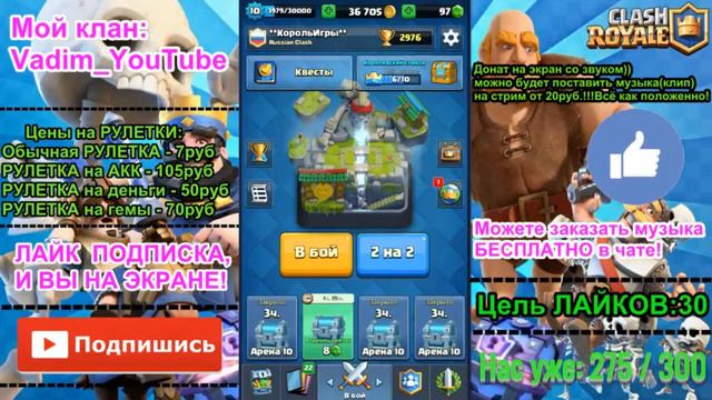 Стрим по Клеш Рояль)Розыгрыш 80 ГЕМОВ!РУЛЕТКА каждые 2 подписчика! Турнир !Читаю ЧАТ) смотреть онлайн