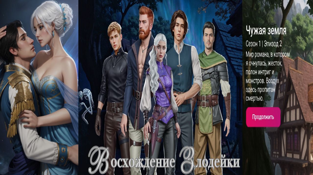 My Way Stories / Восхождение злодейки / 1 Сезон / 2 Серия / Чужая земля