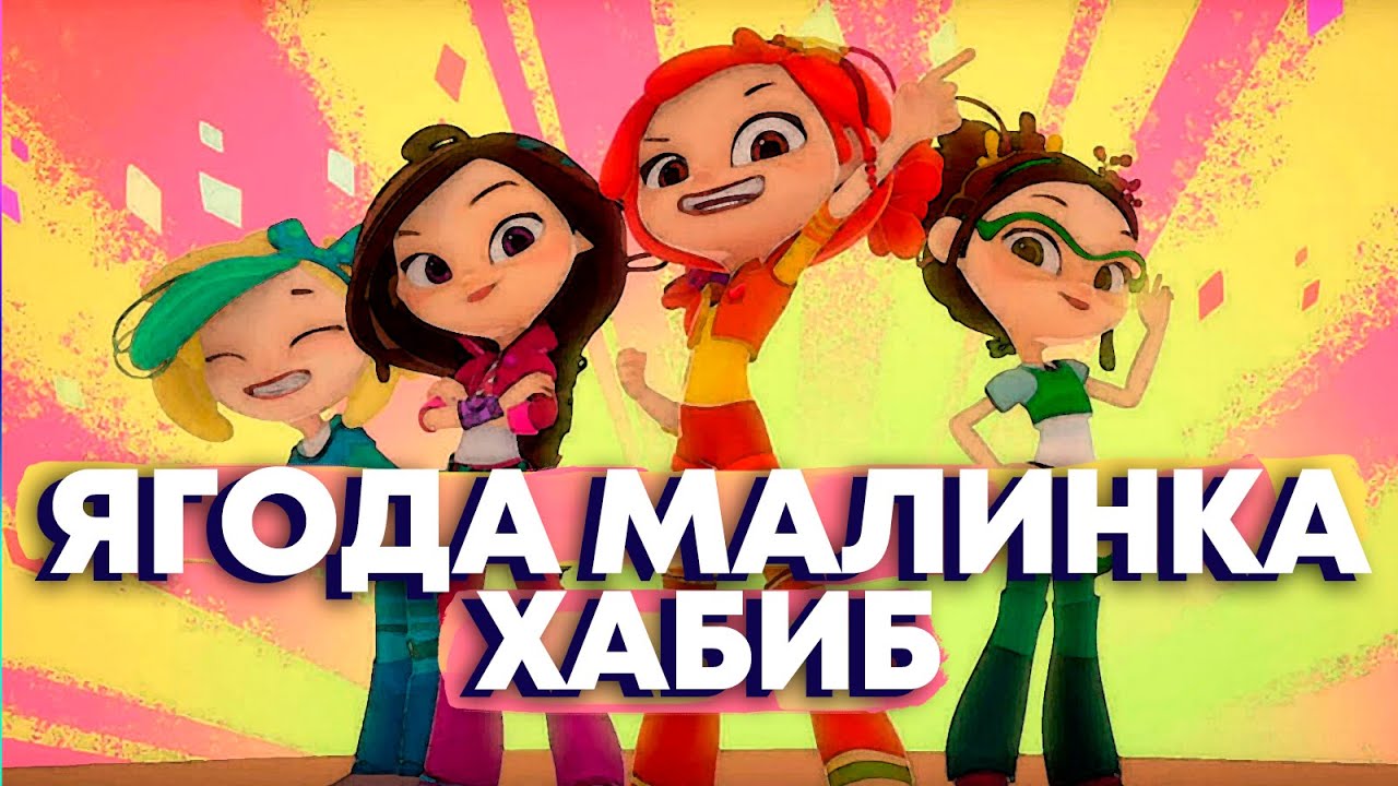 Ягода малинка - клип-мультфантазия 2022 смотреть онлайн