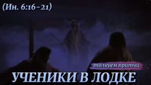 УЧЕНИКИ В ЛОДКЕ. (Иоанн 6:16-21). (Библия. Перезагрузка XXI.) БОЖИЙ ГЛАС.