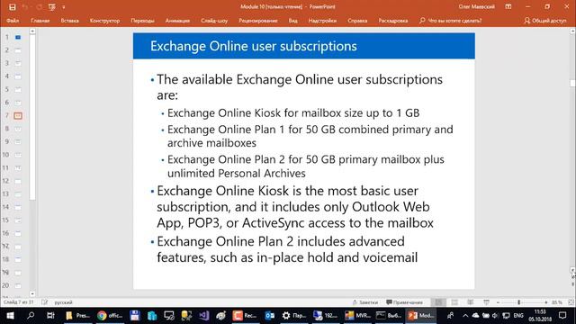 Модуль 10 Внедрение и управление развертываниями Microsoft Exchange Online смотреть онлайн