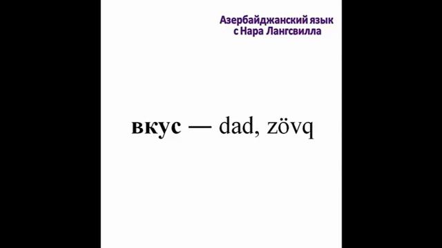 Азербайджанский язык / Azərbaycan dili / Как правильно перевести слово вкус? #shorts смотреть онлайн