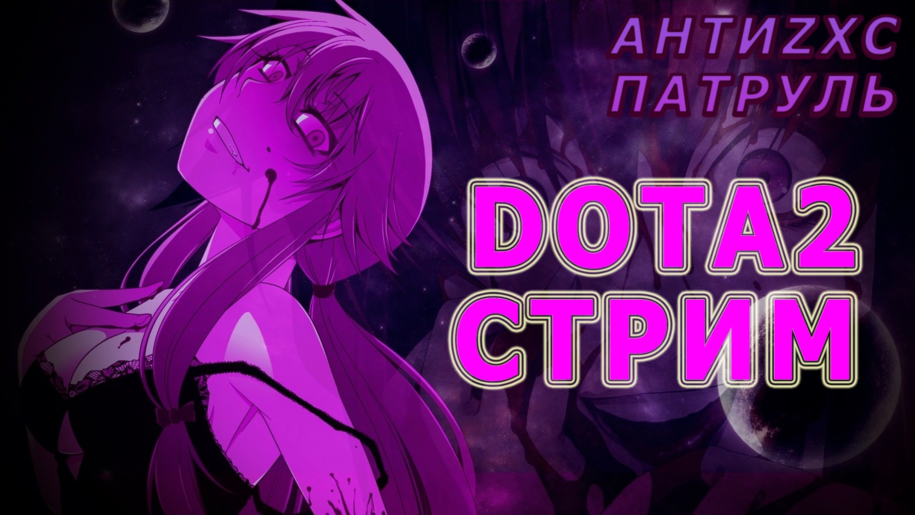 ТРЕШ СТРИМ ДОТА 2 | ЖЕСТЬ НА СТРИМЕ | Стрим Дота 2 | Dota 2 | ПАТЧ 7.31с