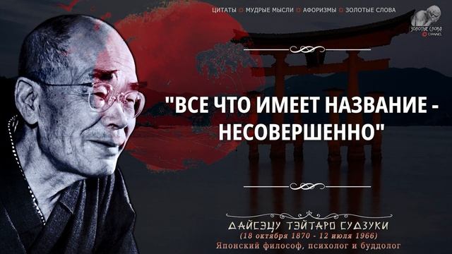Потрясающие Цитаты Японского мыслителя Дайсэцу Тэйтаро Судзуки смотреть онлайн