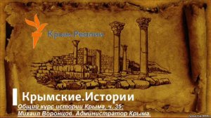 35-Михаил Воронцов. Администратор Крыма (начало).