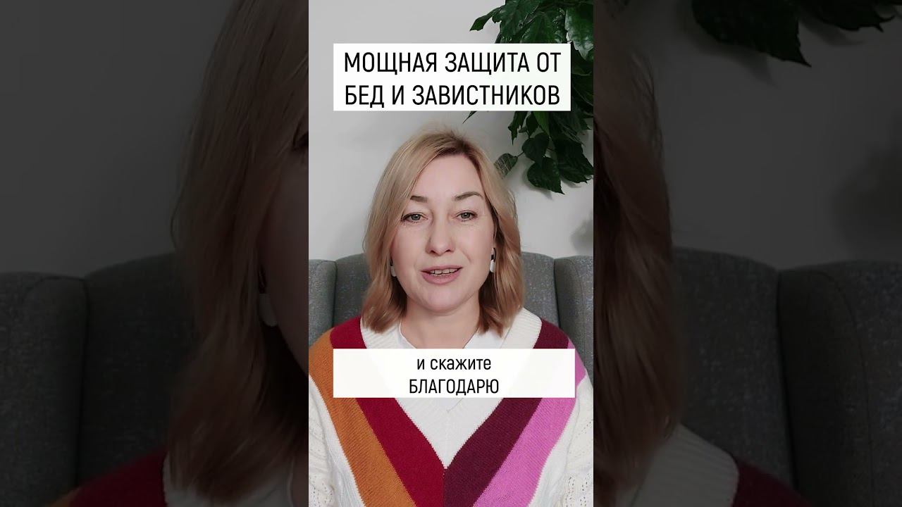 МОЩНАЯ ЗАЩИТА ОТ БЕД И ЗАВИСТНИКОВ смотреть онлайн