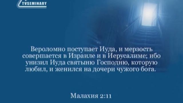 BS216 Rus 55. Книга пророка Малахии. Отступление Израиля от брачных законов. смотреть онлайн