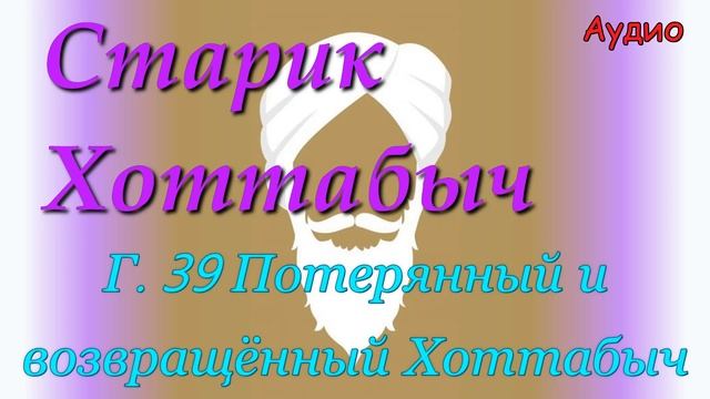 Старик Хоттабыч. Гл. 39 Потерянный и возвращенный Хоттабыч (Хоттабыч ищет брата Омара) смотреть онлайн