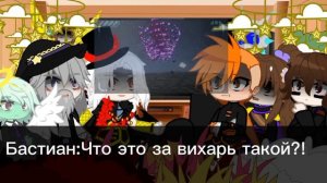 Реакция Игры бога и Идеального мира (12 часть??? )