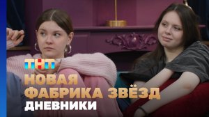 Новая фабрика звезд. Дневники, 60 выпуск