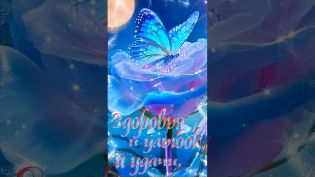 ДОБРОГО ВЕЧЕРА И ХОРОШЕГО НАСТРОЕНИЯ! смотреть онлайн