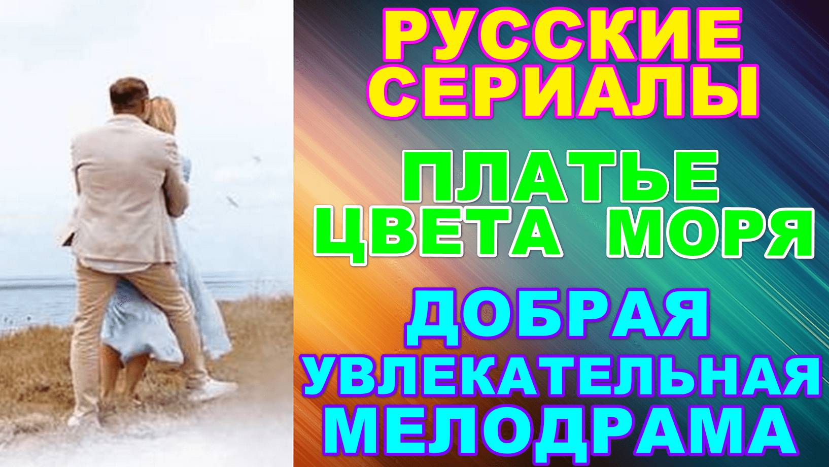 Русские сериалы: Новинки-2024. Добрая увлекательная мелодрама: "Платье цвета моря" смотреть онлайн