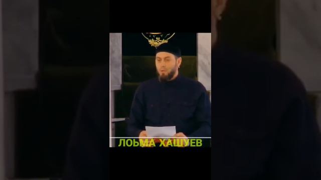 Каш чохь хоттур болу барт/Проповедь/Лёма Хашуев смотреть онлайн