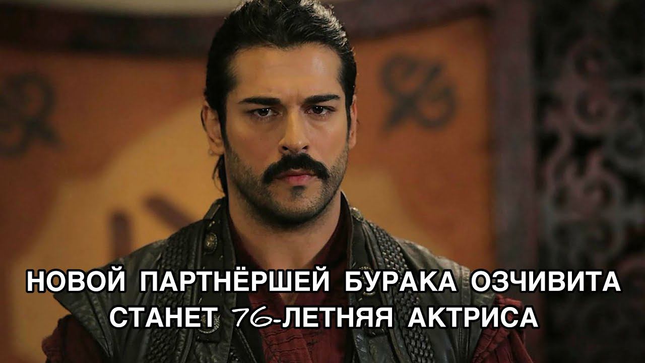 НОВОЙ ПАРТНЁРШЕЙ БУРАКА ОЗЧИВИТА СТАНЕТ 76-ЛЕТНЯЯ АКТРИСА. Бурак Озчивит. Burak Özçivit .