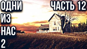 THE LAST OF US 2 (Одни из нас 2) ➤ ПРОХОЖДЕНИЕ БЕЗ КОММЕНТАРИЕВ ➤ #12 - Новая жизнь