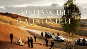 Однажды в Анатолии | Bir Zamanlar Anadolu'da (2011)