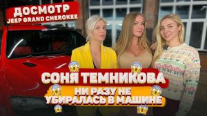 «Досмотр»: Соня Темникова и её Jeep: бутылки, накладной нос и оленьи рога. Как всё ЭТО туда влезло?!