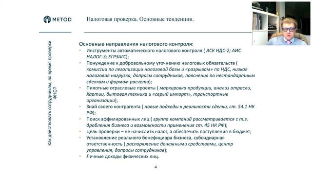 Вебинар:«Как действовать сотрудникам, во время проверки ФНС» смотреть онлайн