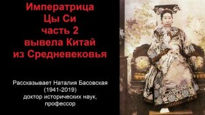 Императрица Цы Си - вывела Китай из Средневековья. Часть 2 (рассказывает Наталия Басовская)