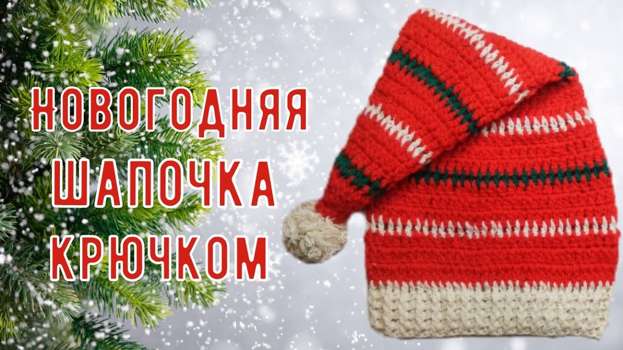 НОВОГОДНЯЯ ШАПОЧКА САНТЫ (ДЕДА МОРОЗА)//МАСТЕР-КЛАСС//ДЛЯ НАЧИНАЮЩИХ//ВЯЗАНИЕ КРЮЧКОМ//CROCHET смотреть онлайн