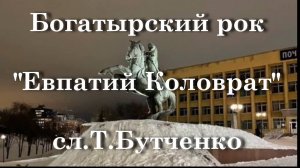 Богатырский рок Евпатий Коловрат