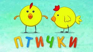 ПТИЧКИ - Синий трактор - Песенки мультики для детей малышей