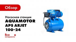 Обзор насосной станции AquamotoR APS ARJET 100 24
