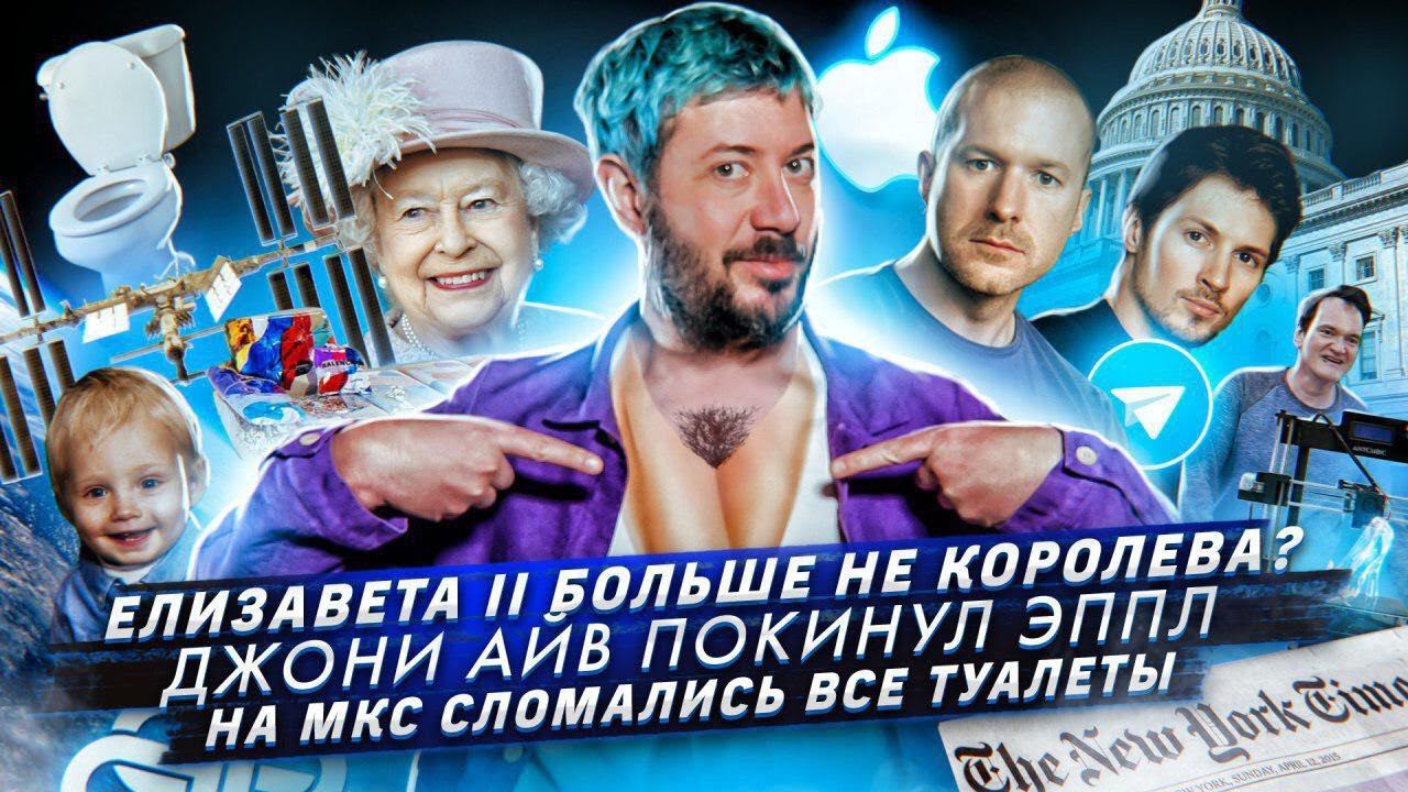 № 59 На МКС сломались все туалеты // Джони Айв покинул Эппл // Елизавета II больше не королева? смотреть онлайн