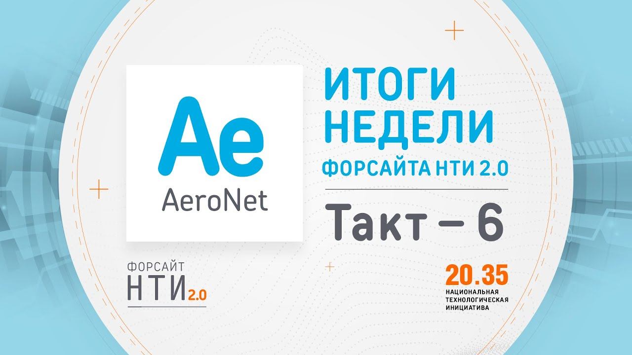 AeroNet на Форсайте НТИ. Такт 6