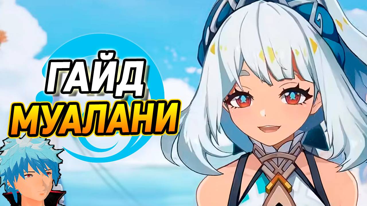 ИМБИЩА?! Гайд на Муалани в Genshin Impact! Отряды, Артефакты, Оружие и геймплей! смотреть онлайн