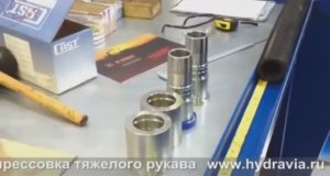 Этапы опрессовки рукава высокого давления