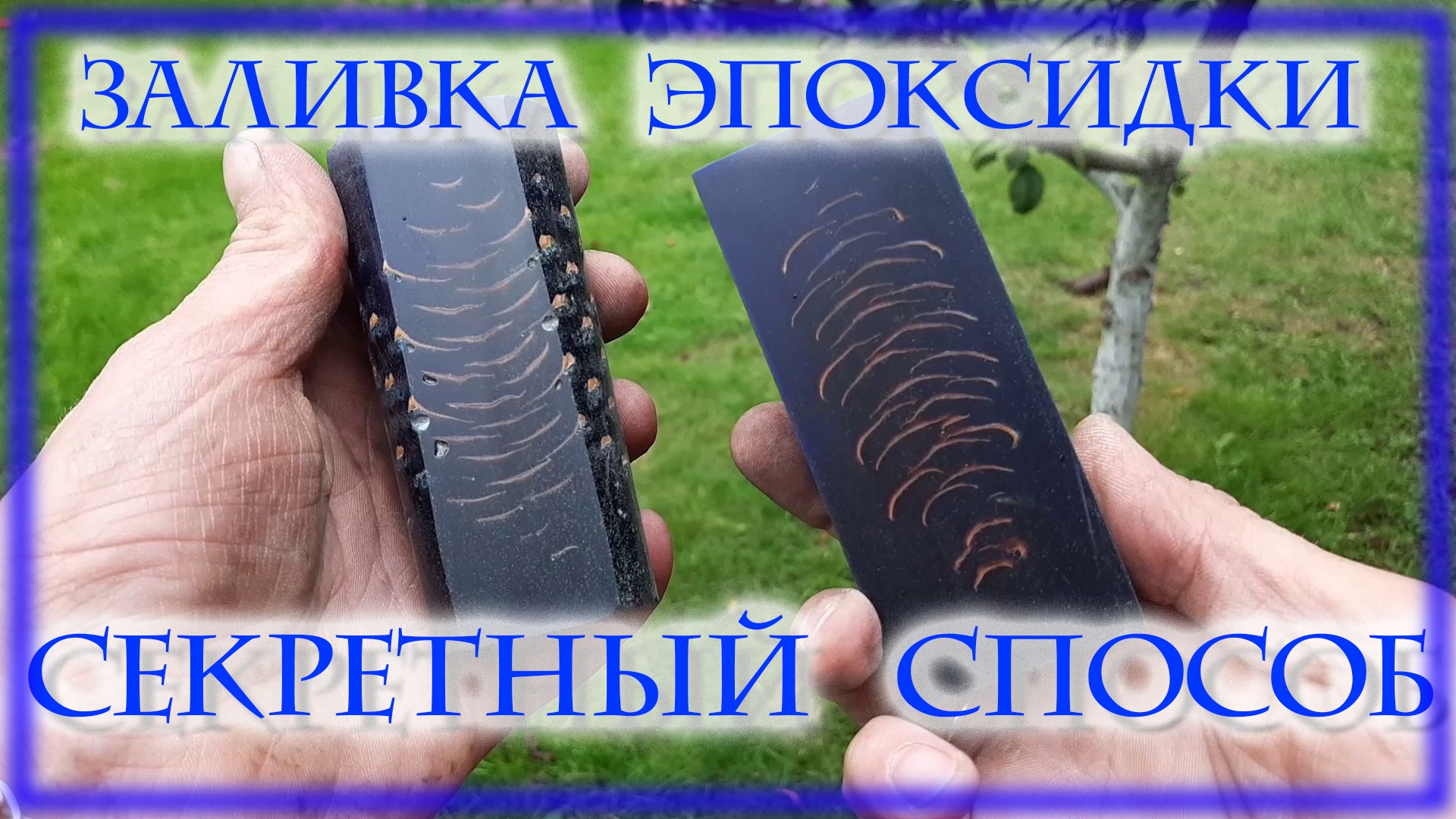 Шишка в эпоксидке \ Все пошло не так \ Рукоять для ножа смотреть онлайн