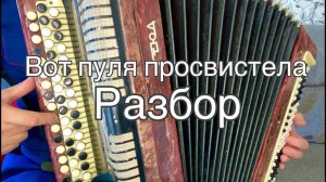 ♫ Вот пуля просвистела♫  РАЗБОР НА БАЯНЕ (за 4 минуты)