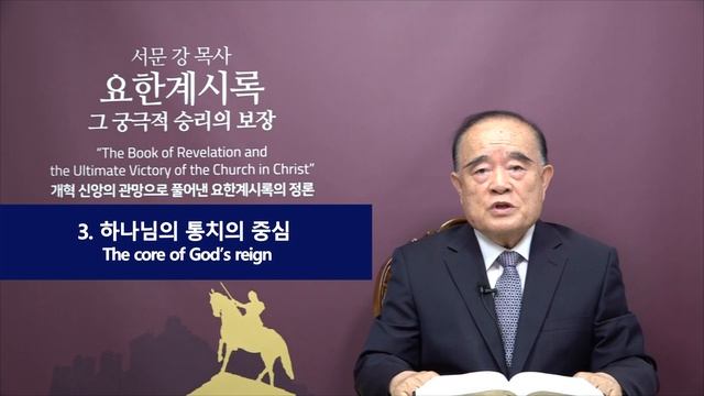 요한계시록 강해 37. 바벨론 멸망의 교훈 (The teaching from the destruction of Babylon) смотреть онлайн
