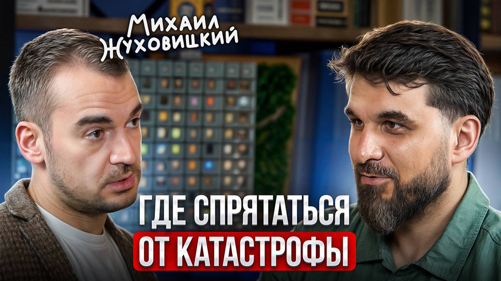 Где спастись от мировой катастрофы? Откровения Михаила Жуховицкого смотреть онлайн
