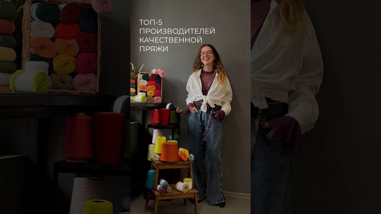 ТОП-5 ПРОИЗВОДИТЕЛЕЙ КАЧЕСТВЕННОЙ ПРЯЖИ смотреть онлайн