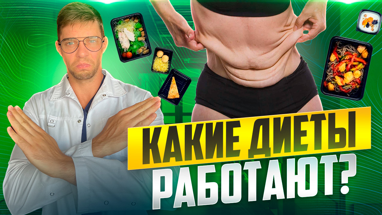 Диеты. Кетодиета, яблочная и т.д. Какие диеты опасны или полезны. смотреть онлайн