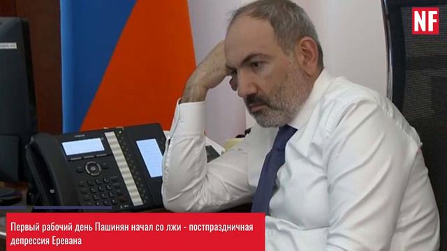 Первый рабочий день Пашинян начал со лжи - постпраздничная депрессия Еревана смотреть онлайн