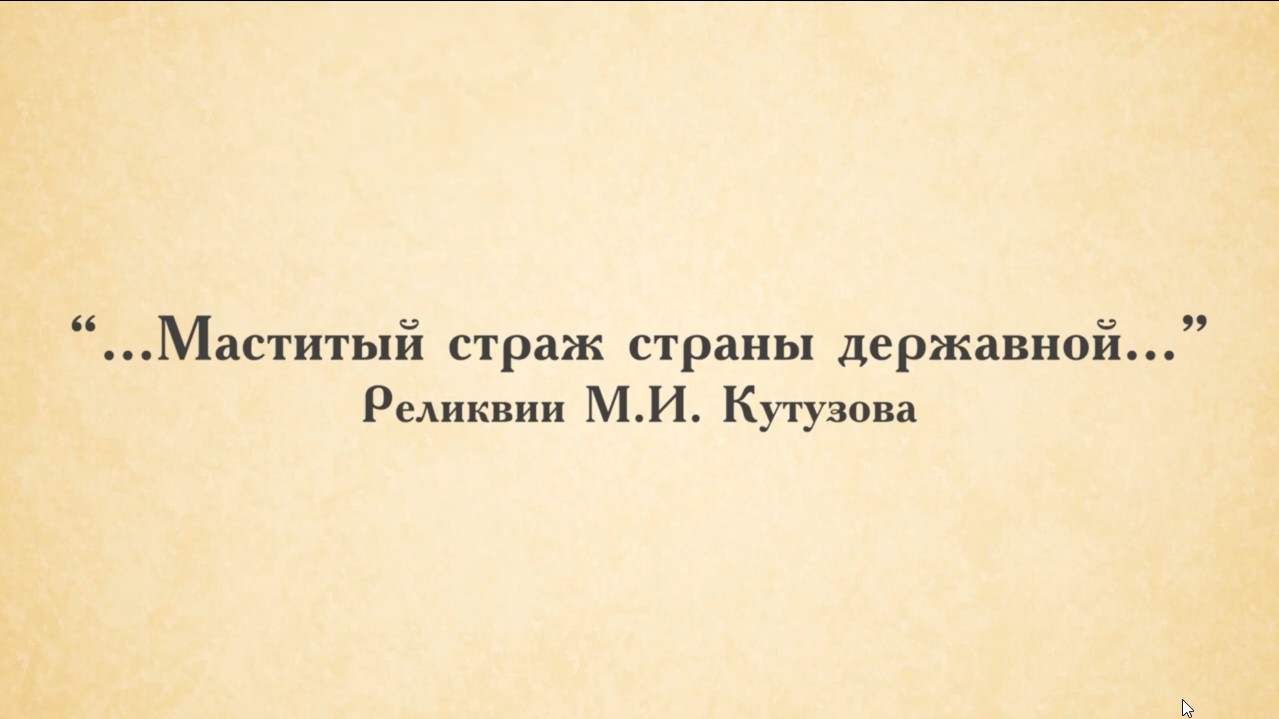 Бородинское поле. "...Маститый страж страны державной...". Реликвии М.И. Кутузова. смотреть онлайн
