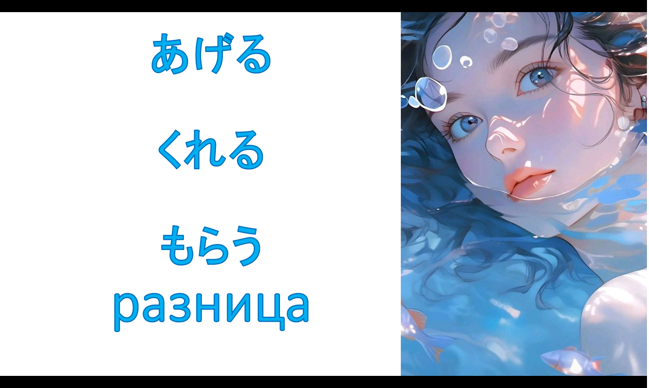 あげる VS くれる VS もらう разница