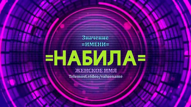 Значение имени Набила - Тайна имени смотреть онлайн