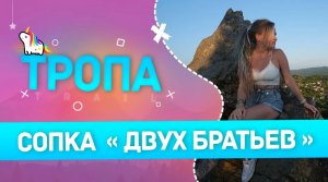 Тропа. Сопка Два Брата