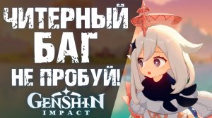 ОПАСНЫЙ БАГ В Genshin Impact! ДАЖЕ НЕ ПЫТАЙСЯ ПОВТОРИТЬ!